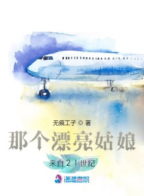 那个漂亮姑娘来自21世纪章节列表