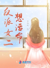 反派女二想活命章节列表
