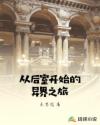 从后室开始的异界之旅章节列表