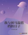 我与弼马温搭档的日子章节列表