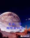 方舟：穿越恐龙时代章节列表