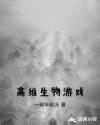 高维生物游戏章节列表