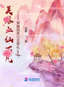 芙蓉上仙下凡，搞笑公主有礼章节列表