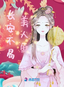 长安不易美人鱼章节列表