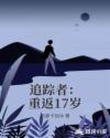 追踪者：重返17岁章节列表