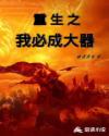 重生之我必成大器章节列表