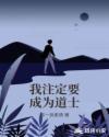 我注定要成为道士章节列表