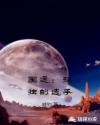 国运：孤独的选手章节列表