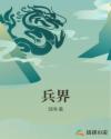 兵界章节列表
