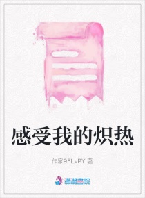 感受我的炽热章节列表