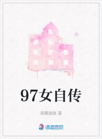 97女自传章节列表