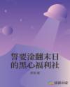 誓要淦翻末日的黑心福利社章节列表