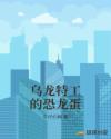 乌龙特工的恐龙蛋章节列表