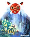 安魂之所章节列表