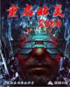 重启北美2060章节列表