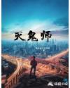 灭鬼师章节列表