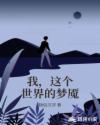 我，这个世界的梦魇章节列表