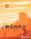 异度创界者章节列表