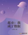 都市：我成了数据章节列表