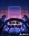 车前草I酉星司晨章节列表
