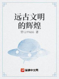 远古文明的辉煌章节列表