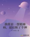 我带着一帮精神病，最后斩了个神章节列表
