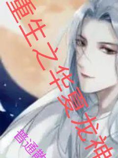 重生之华夏龙神章节列表