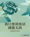 我只要讲废话就能无敌章节列表