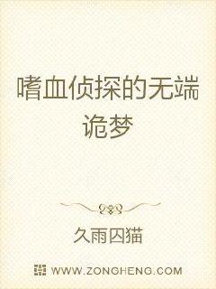 嗜血侦探的无端诡梦章节列表