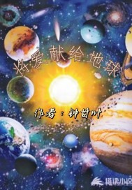 将爱献给地球章节列表
