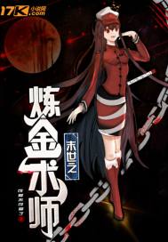 末世之炼金术师章节列表