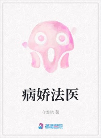 病娇法医章节列表