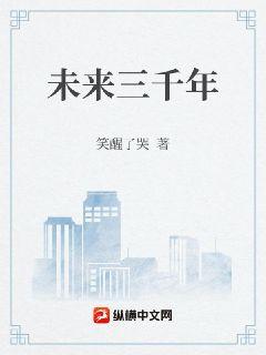 未来三千年章节列表