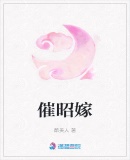 催昭嫁章节列表