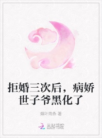 拒婚三次后，病娇世子爷黑化了章节列表