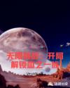 无限挑战：开局解锁血之一族章节列表