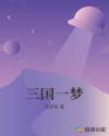 三国一梦章节列表