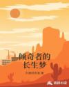 倾奇者的长生梦章节列表