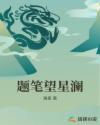 题笔望星澜章节列表