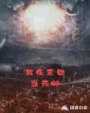 我在末世当元帅章节列表