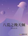 八荒之挽天倾章节列表