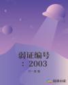 弱证编号：2003章节列表