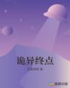 诡异终点章节列表