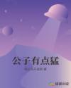 公子有点猛章节列表