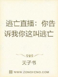 逃亡直播：你告诉我你这叫逃亡章节列表
