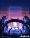 末世实录章节列表