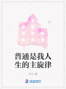 普通是我人生的主旋律章节列表