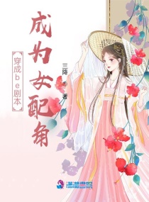 穿成be剧本成为女配角章节列表