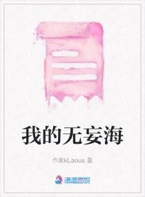 我的无妄海章节列表