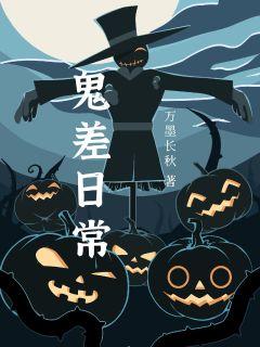 鬼差日常章节列表